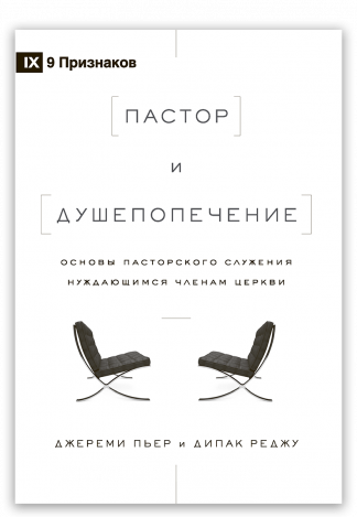 <strong>Пастор и душепопечение</strong> - Джереми Пьер и Дипак Реджу