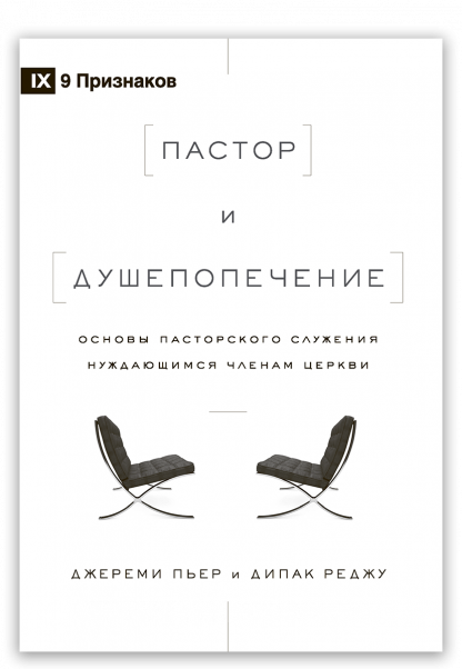 Пастор и душепопечение