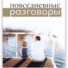Повседневные разговоры