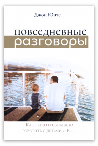 <strong>Повседневные разговоры</strong> - Джон Юнтс