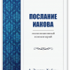 Послание_Иакова