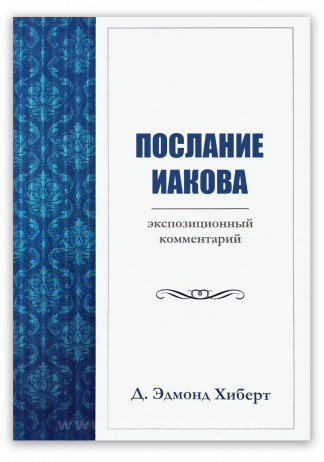 <strong>Послание Иакова</strong> - Д. Эдмонд Хиберт