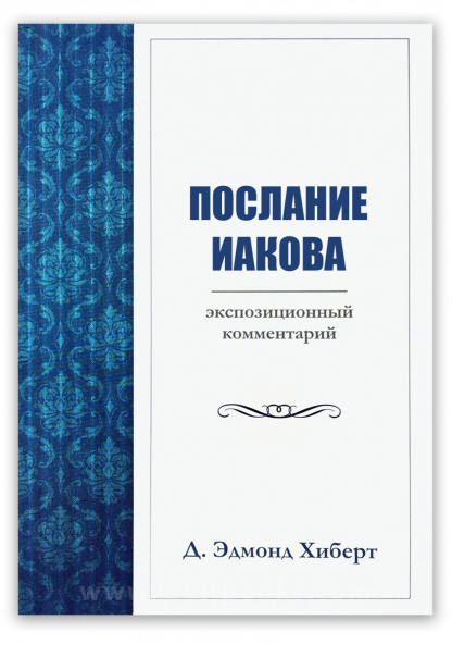 Послание_Иакова