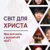 Світ для Христа