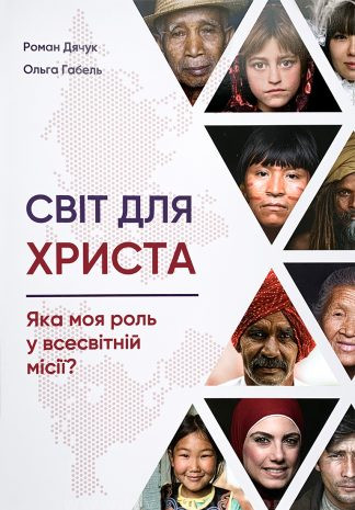 <strong>Світ для Христа</strong> - Роман Дячук, Ольга Габель