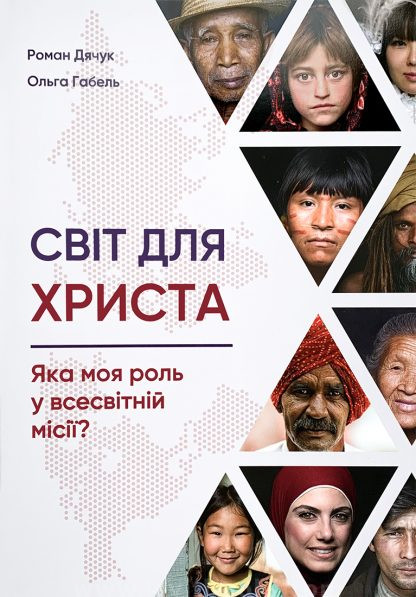 Світ для Христа