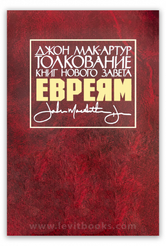 <strong>Толкование книг Нового Завета. Евреям</strong> - Джон Мак-Артур