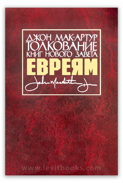 Толкование Евреям