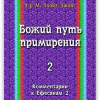 Божий путь примирения 22