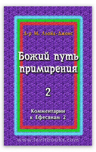 <strong>Божий путь примирения 2</strong> - Мартин Ллойд-Джонс