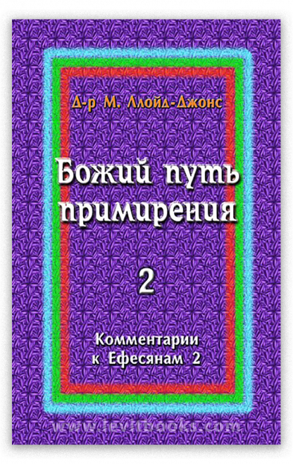 Божий путь примирения 22