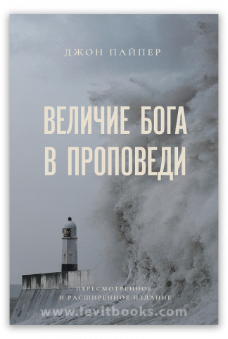 <strong>Величие Бога в проповеди</strong> - Джон Пайпер