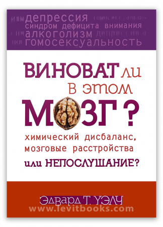 <strong>Виноват ли в этом мозг?</strong> - Эдвард Уэлч