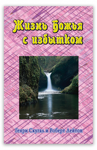 <strong>Жизнь Божья с избытком</strong> - Генри Скугал и Роберт Лейтон