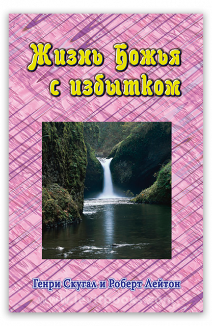 Жизнь Божья с избытком2