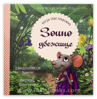 <strong>Зоино убежище </strong> - Дэвид Паулисон