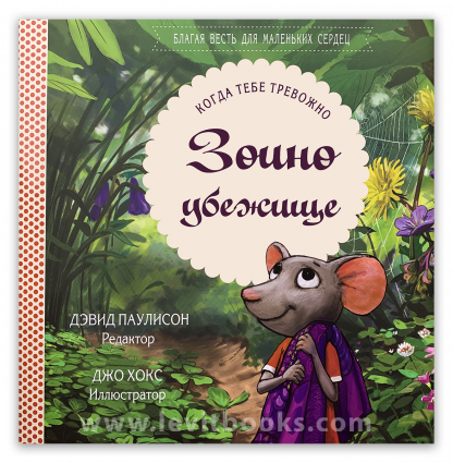 Зоино убежище