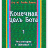 Конечная цель Бога 1