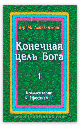 <strong>Конечная цель Бога 1</strong> - Мартин Ллойд-Джонс