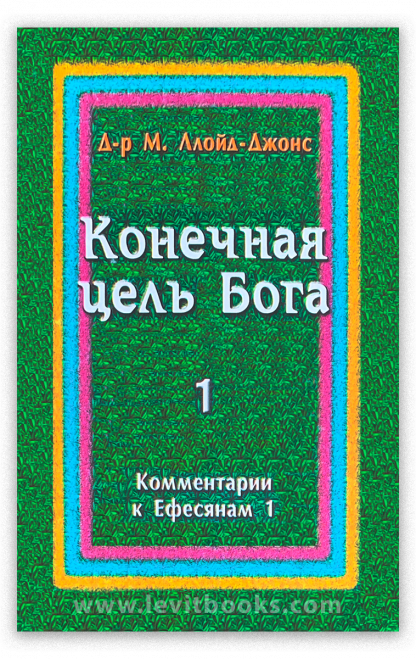 Конечная цель Бога 1