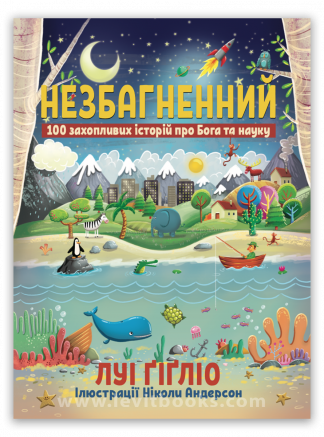 <strong>Незбагненний</strong> - Луі Ґіґліо