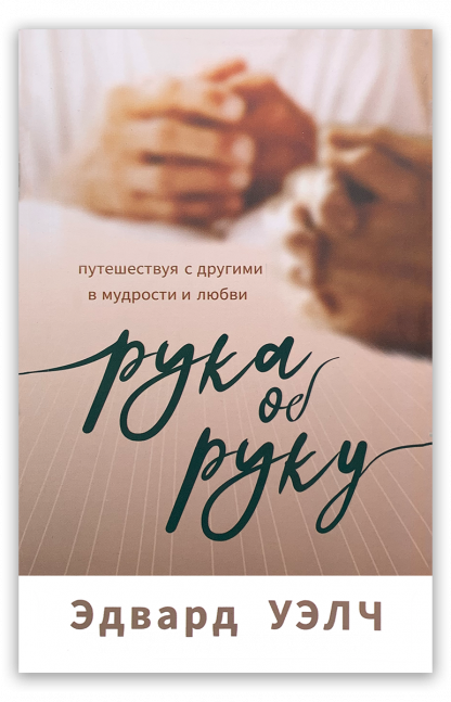 Рука об руку