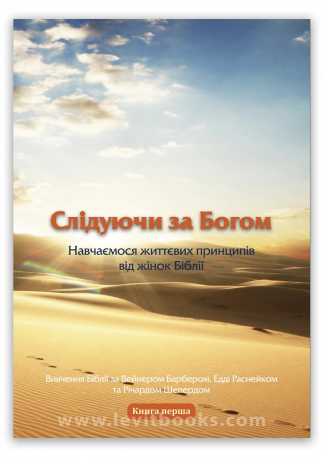 <strong>Слідуючи за Богом. Книга перша</strong> - Вейн Барбер
