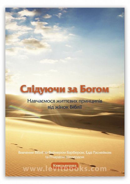 Слідуючи за Богом 1