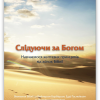 Слідуючи за Богом 2