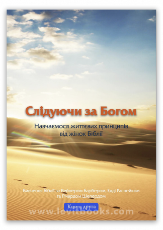 <strong>Слідуючи за Богом. Книга друга</strong> - Вейн Барбер
