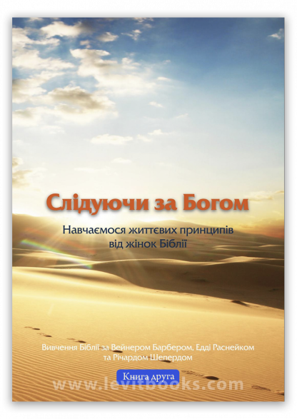 Слідуючи за Богом 2