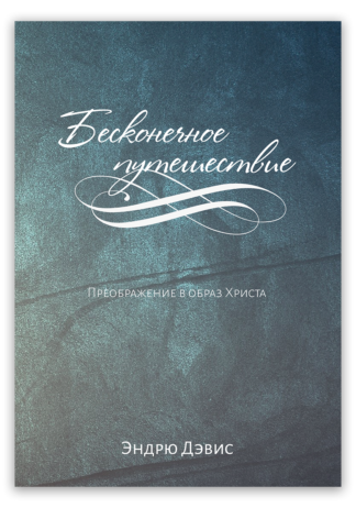 <strong>Бесконечное путешествие</strong> - Эндрю Дэвис