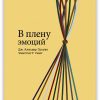 В плену эмоций – Аласдер Гроувз