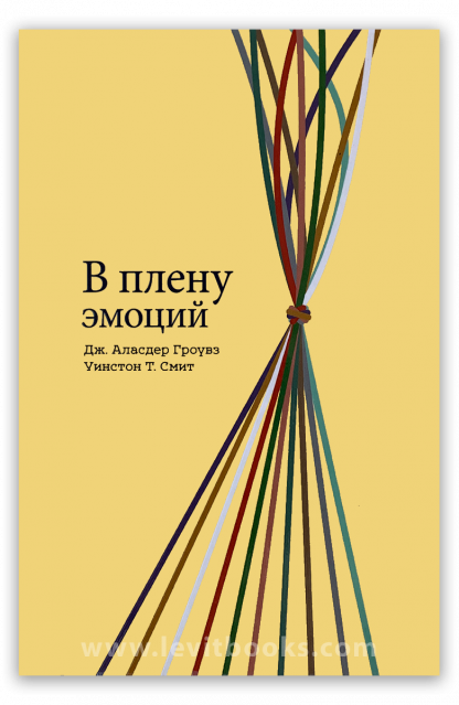 В плену эмоций – Аласдер Гроувз