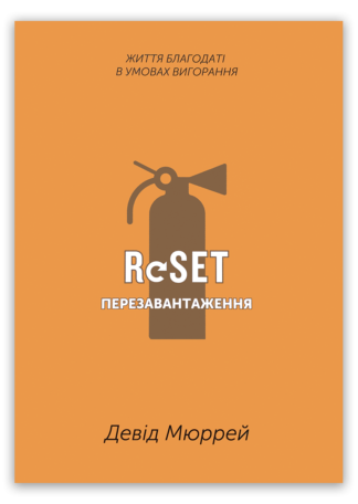 <strong>Перезавантаження</strong> - Девід Мюррей