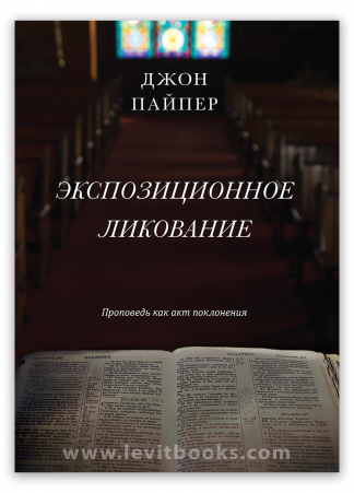 <strong>Экспозиционное ликование</strong> - Джон Пайпер