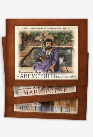 <strong>Мартін Лютер, Августин Гіппонський, Марі Дюран</strong> - Симонетта Карр