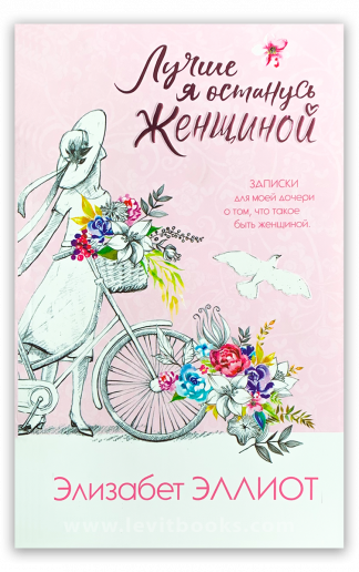 <strong>Лучше я останусь женщиной</strong> - Элизабет Эллиот