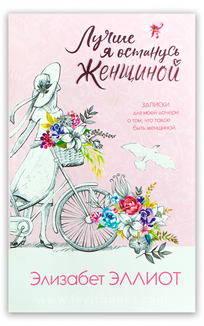 Лучше я останусь женщиной