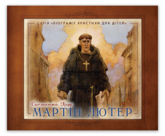 <strong>Мартін Лютер</strong> - Симонетта Карр