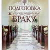 Подготовка к богоугодному браку