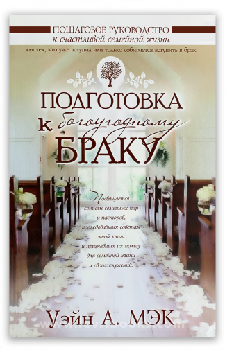 <strong>Подготовка к богоугодному браку</strong> - Уэйн А. Мэк