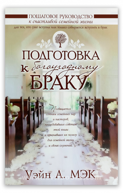 Подготовка к богоугодному браку