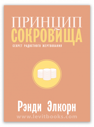 <strong>Принцип сокровища</strong> - Рэнди Элкорн