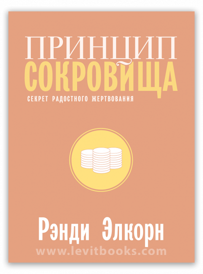 Принцип сокровища