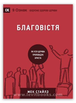 <strong>Благовістя</strong> - Мек Стайлз