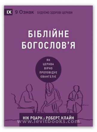 <strong>Біблійне богослов’я</strong> - Нік Роарк і Роберт Клайн