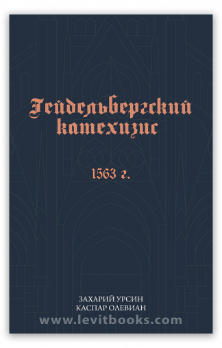 <strong>Гейдельбергский катехизис</strong> - Захарий Урсин, Каспар Олевиан