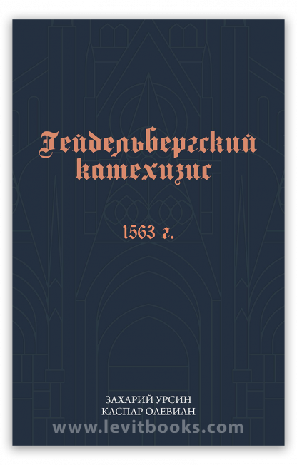 Гейдельбергский катехизис