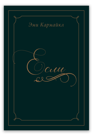 <strong>Если</strong> - Эми Кармайкл